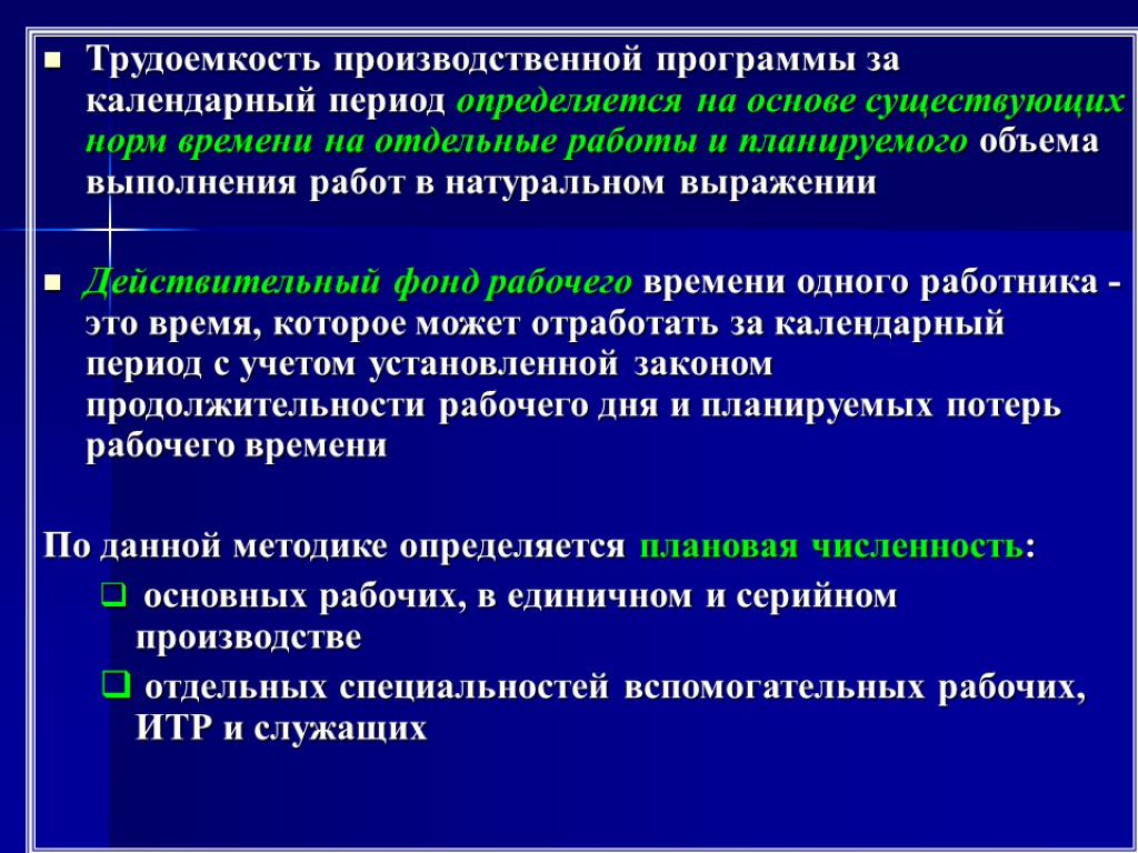 Трудоемкость производственной программы за календарный период определяется на основе существующих норм времени на отдельные